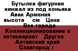 Бутылка фигурная кинжал из-под коньяка Авак Армения 2004 - высота 46 см › Цена ­ 850 - Все города Коллекционирование и антиквариат » Другое   . Алтайский край,Славгород г.